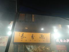 门面-长香源葫芦头梆梆肉(开通巷店)