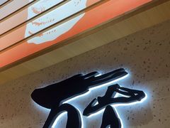 -万岁寿司(万国店)