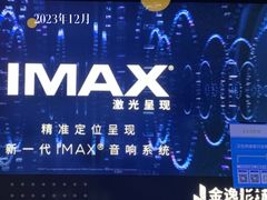 -金逸影城(大悦城IMAX激光店)
