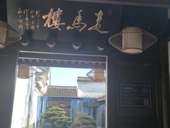 -走马楼饭庄(慈城古县城店)