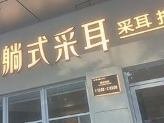 -贵菲·躺式采耳按摩SPA(北辰二分店)