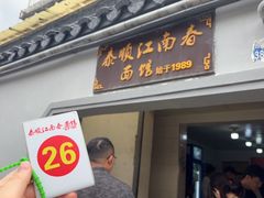 -泰顺江南春面馆