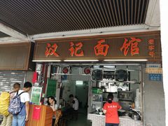 -汉记面馆(南华东路店)