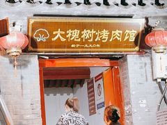 门面-大槐树烤肉馆