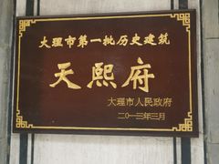 -大理古城
