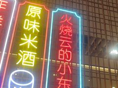 -浩海火燒雲傣家菜(芮欧百货店)