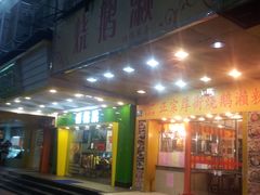 -烧鹅濑(西华路店)