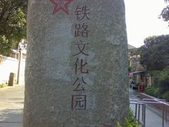 -铁路文化公园
