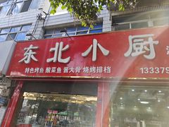 -东北小厨(北门大街店)
