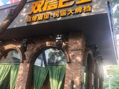 -双层巴士·鲜串鲜啤·团建聚会(凯德广场店)