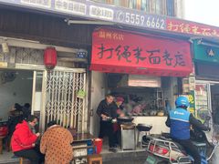 门面-打绳米面老店(打绳巷二中店)