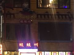 -蛙蛙叫干锅年代(簋街总店)