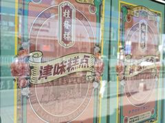 -桂发祥·直营(下瓦房店)