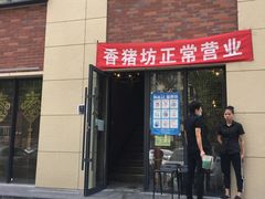 门面-香猪坊韩国烤肉专属门店(魏公村店)