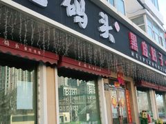 门面-老码头黑皮肘子锅包肉(文政街店)