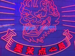 -墨茉点心局(国金街店)