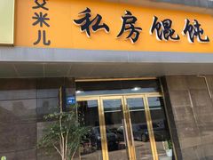 门面-艾米私房馄饨