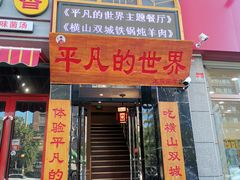 门面-平凡的世界主题餐厅横山双城铁锅羊肉(凤城四路店)