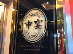 -申宴酒楼(王子百货店)