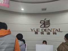 -雅悦齿科(顾村公园店)