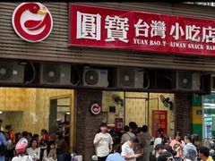 -圆宝台湾小吃(迎津街店)