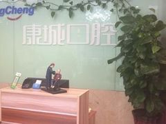 -康城口腔(复兴门店)