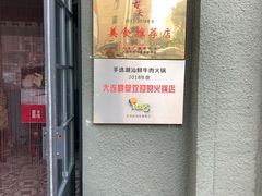 门面-手选潮汕鲜活牛肉火锅(二七广场店)
