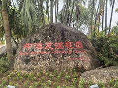 -中澳友谊花园