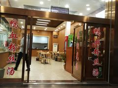 -文虎酱鸭旗舰店(禾兴南路店)