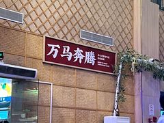 -羊之道草原味道清真餐厅(番禺店)