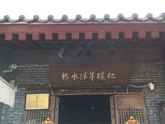 门面-柞水洋芋糍粑
