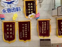-永信齿科·永恩口腔门诊部(浦东新区店)