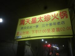-满天星太珍火锅