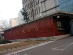 -中国铁路北京局集团有限公司-停车场