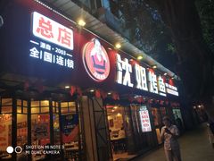 门面-沈姐万州烤鱼(沙坪坝七中店)