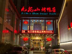 -九花山烤鸭店