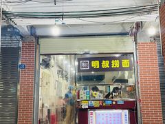 门面-明叔捞面
