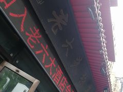 门面-老六杀猪菜(进乡街店)