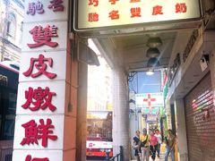 门面-义顺牛奶公司(新马路老店)