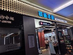 门面-敏华冰厅(平安金融中心店)