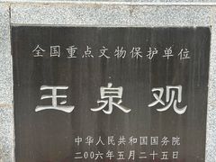 -玉泉观