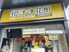 门面-降龙爪爪(建设路1店)