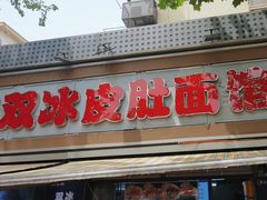 -双冰面馆(茶南店)