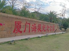 -海堤纪念公园