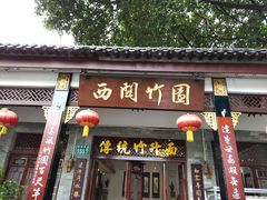 门面-西关竹园(荔枝湾店)
