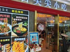 -舌尖尖传统小吃(万达店)