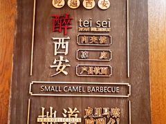 -福苗小骆驼烧烤(莲湖路店)
