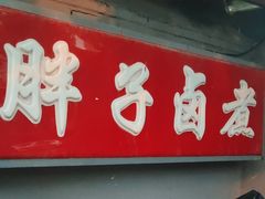 -胖子卤煮