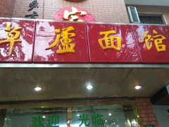 门面-草庐酒家