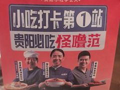 -怪噜范·贵阳小吃大排档(金源旗舰店)